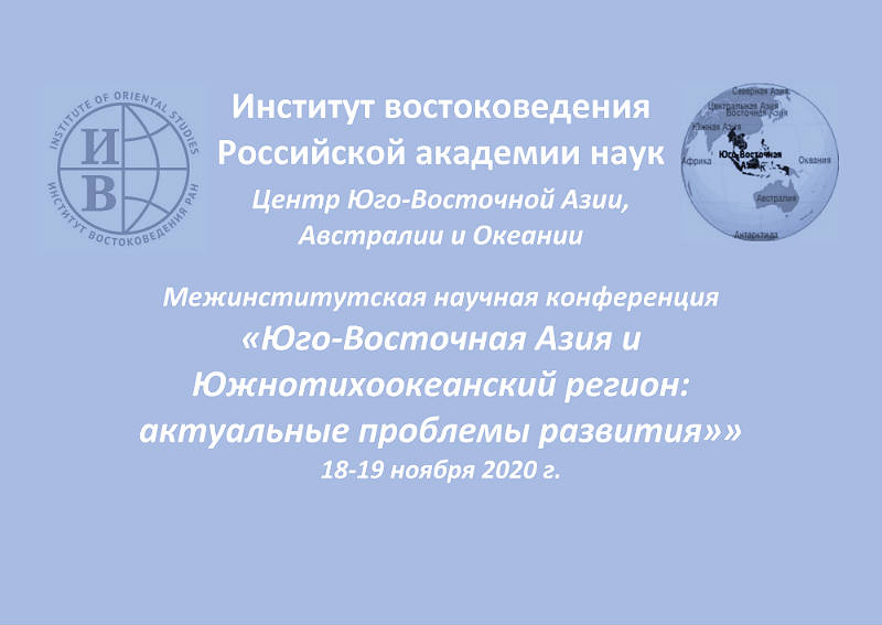 Конференция «Юго-Восточная Азия и Южнотихоокеанский регион: актуальные проблемы развития». День 2-й