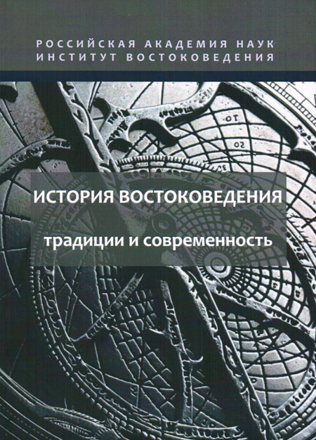 История востоковедения: традиции и современность: (Материалы III всероссийской школы-конференции)