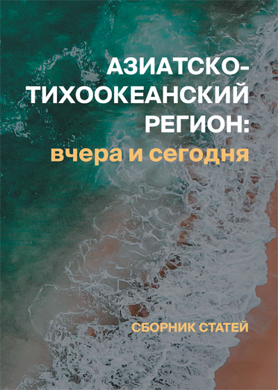 Азиатско-Тихоокеанский регион: вчера и сегодня