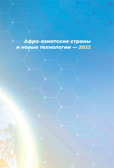 Афро-азиатские страны и новые технологии – 2023