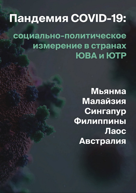 Пандемия COVID-19: социально-политическое измерение в странах ЮВА и ЮТР 