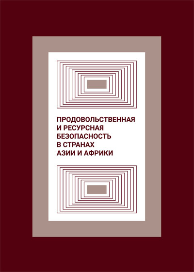 Продовольственная и ресурсная безопасность в странах Азии и Африки