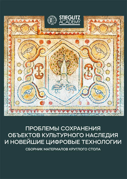 Проблемы сохранения объектов культурного наследия и новейшие  цифровые технологии: Сб. мат-лов круглого стола.
