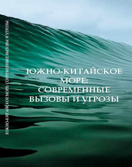 Южно-Китайское море: современные вызовы и угрозы