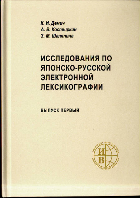 Исследования по японско-русской электронной лексикографии