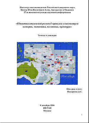 37-я межинститутская научная конференция «Южнотихоокеанский регион в прошлом и настоящем:  история, экономика, политика, культура». Тезисы и доклады